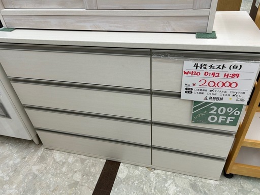 【表示価格より20%OFF!!】4段チェスト