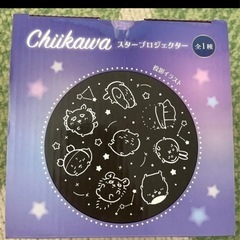 ちいかわスタープロジェクターの画像
