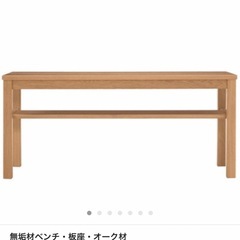 無印良品　無垢材ベンチオーク材の画像