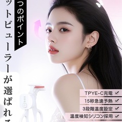 ホットビューラー 挟むタイプ まつ毛カーラー USB充電式 アイラッシュカーラーの画像