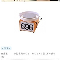 【本日の引き取りで表示価格から24000円引きの30000円】小型電動ろくろ らくらく2型の画像