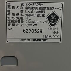 コロナ石油ストーブ■８畳用SX-EA28Y. の画像