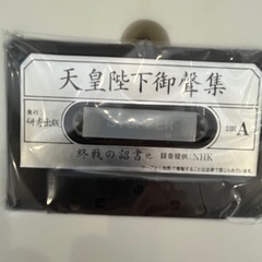 中販紅　【Week】 研秀出版　天皇陛下御馨集　特別記念録音テープ　1本　現状渡し　11-09-06 の画像