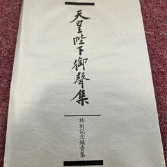 中販紅　【Week】 研秀出版　天皇陛下御馨集　特別記念録音テープ　1本　現状渡し　11-09-06 の画像