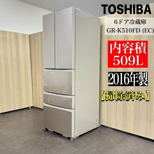 A1726?配送✅設置?‼️2016年製東芝6ドア509L  冷蔵庫GR-K510FD (EC)?動作確認済⭕️保証付き✅