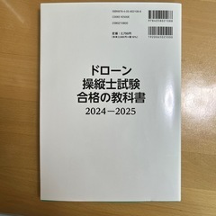ドローン操縦士試験合格の教科書の画像