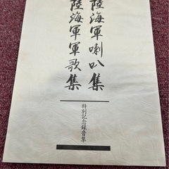 中販紅　【Week】 研秀出版　天陸海軍軍刺八集　陸海軍軍軍歌集特別記念録音テープ　2本現状渡し　11-09-07 の画像