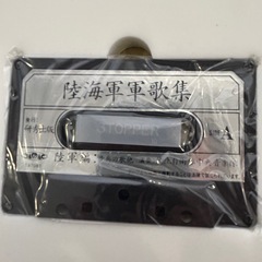 中販紅　【Week】 研秀出版　天陸海軍軍刺八集　陸海軍軍軍歌集特別記念録音テープ　2本現状渡し　11-09-07 の画像