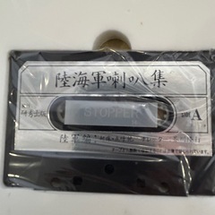 中販紅　【Week】 研秀出版　天陸海軍軍刺八集　陸海軍軍軍歌集特別記念録音テープ　2本現状渡し　11-09-07 の画像
