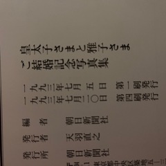 皇太子さまと雅子さま ご結婚記念写真集（きれいめ）の画像