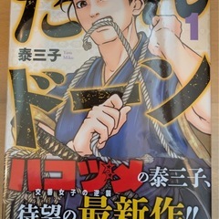 だんドーン 1〜4巻セットの画像