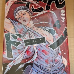 だんドーン 1〜4巻セットの画像