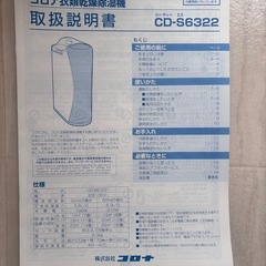「受け渡し予定者様決まりました」11/12(水)まで！　-2022年製 衣類乾燥除湿機　CD-S 6322 -　の画像