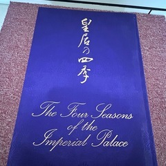 中販紅　【Week】 株式会社学習研究社　皇居の四季　現状渡し　11-09-09 の画像