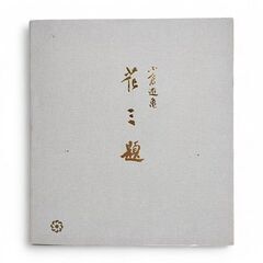 小倉遊亀作　花三題　複製画　色紙３枚の画像
