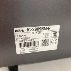 【ジモティー割引で最大15％OFF⭐️】2025年製 ガスコンロ IC-S809BM-R パロマの画像