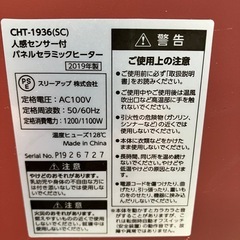 O2511-202 スリーアップ（株） 人感センサー付 パネルセラミックヒーター CHT-1936(SC) 2019年製 通電確認済み リモコン付き 中古の画像