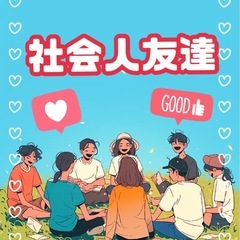 アクティブに楽しみたい社会人のための✨友達づくり仲間集まれ❗️