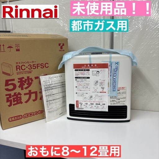 I768 ? 未使用品！ Rinnai 都市ガスファンヒーター ⭐