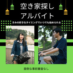 写真を撮って報告するだけ！空き家調査アルバイト募集の画像