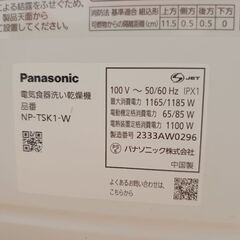 【大幅値引】(2023年製美品)食器洗い乾燥機 Panasonic NP-TSK1-Wの画像