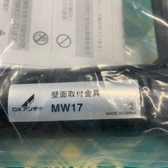 美原店　保管品 地デジアンテナ用 壁面金具 170mm用 表面塗装仕上げ MW17の画像