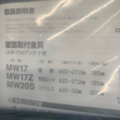 美原店　保管品 地デジアンテナ用 壁面金具 170mm用 表面塗装仕上げ MW17の画像