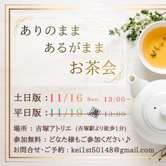 ありのまま✨あるがまま✨お茶会🌈
