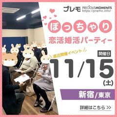 ⭐現在24名⭐❤️新宿❤️ぽっちゃり恋活婚活パーティー《M…