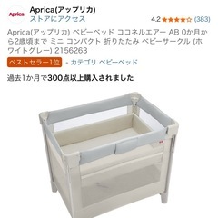 アップリカ ココネルエアー ベビーベツド 9X199MIKJ 66046 中古品の画像