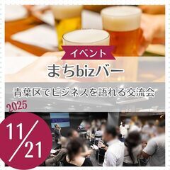 まちbizバー ～青葉区でビジネスを語れる交流会