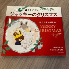 絵本2冊セット ジャッキーのクリスマス ／ぐりとぐらのおきゃくさまの画像