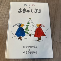 絵本2冊セット ジャッキーのクリスマス ／ぐりとぐらのおきゃくさまの画像