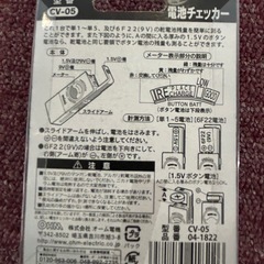 中販紅　【Week】未使用品　OMHオームの 乾電池チェッカー　CV-05 現状渡し　11-09-11 の画像