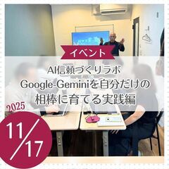 AI信頼づくりラボ ～Google-Geminiを自分だけの相棒...