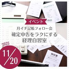 確定申告をラクにする経理自習室　～月イチ記帳フォロー会