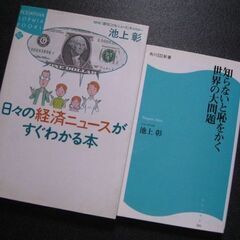 2冊セット　池上彰　知らないと恥をかく世界の大問題　日々の経済ニュースがすぐ分かる本の画像