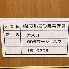 【トレファクいわき平店】マルヨシ民芸家具(マルヨシミンゲイカグ)OSLO60(オスロ60)タワーシェルフが入荷しました！の画像