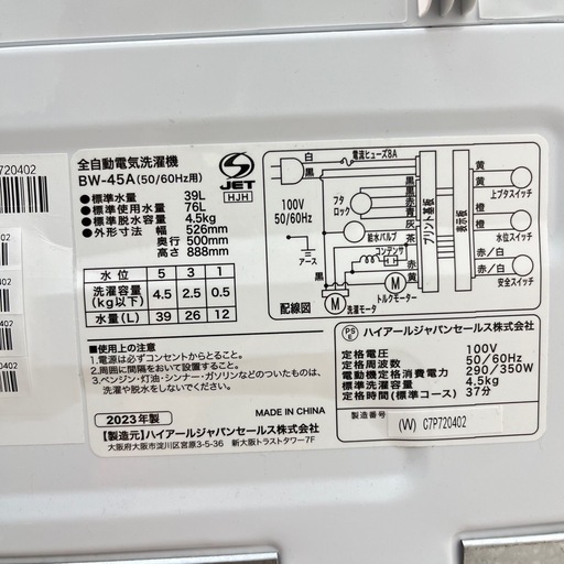 【高年式】ハイアール洗濯機 4.5kg 2023年製