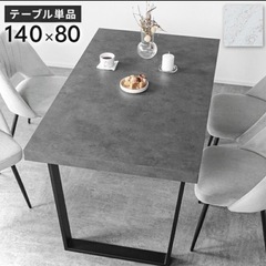 グレーモルタル調ダイニングテーブル✨　140x80の画像