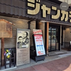 カラオケしようよ‼️ジャンカラ河原町近江屋店で🎤