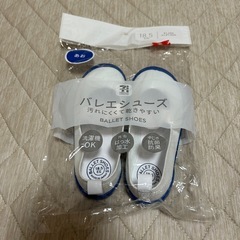 「新品」上履き用バレエシューズ18.5cmの画像