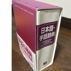日本語手話辞典　日本手話研究所 編　米川明彦 監修の画像