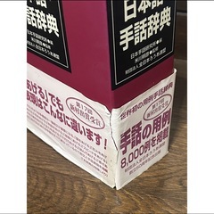 日本語手話辞典　日本手話研究所 編　米川明彦 監修の画像