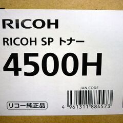 ☆未使用品 RICOH 純正品 SP トナー 4500H 2箱セット リコー M901-00 カートリッジ 2025年2月・2025年5月製造 札幌市 豊平区 平岸店の画像
