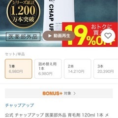 CHAP UP 120㎖　育毛ローション　薬用育毛剤の画像