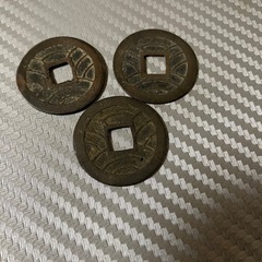 文久永宝3種セットの画像