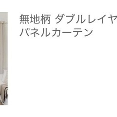 無地柄　ダブルレイヤーシングルパネルカーテン　2セットの画像