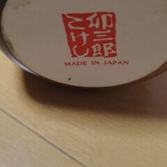 富作 創作こけし 鯉の滝登り H23cm 木札付 縁起物 和人形 招福 インテリアの画像