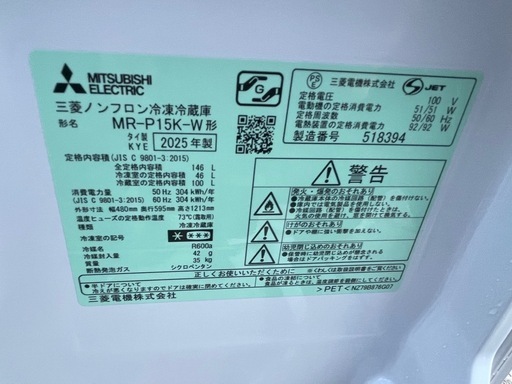 【リサイクルサービス八光】2025年製　三菱電機　冷蔵庫 Pシリーズ マットホワイト MR-P15K-W　146L